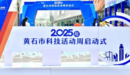 湖北理工慧谷大学生创业孵化园携园区企业参加2025黄石市科技活动周启动式