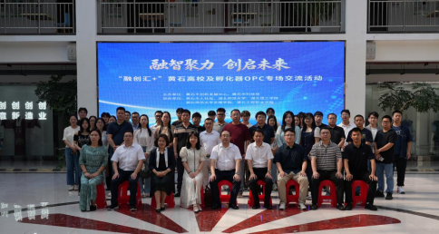 “融创汇+”黄石高校暨孵化器OPC专场交流活动在我校顺利举办