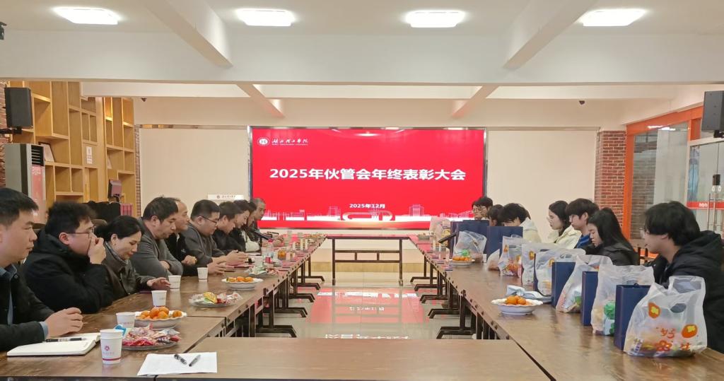 资产公司举行2025年度伙管会表彰会议